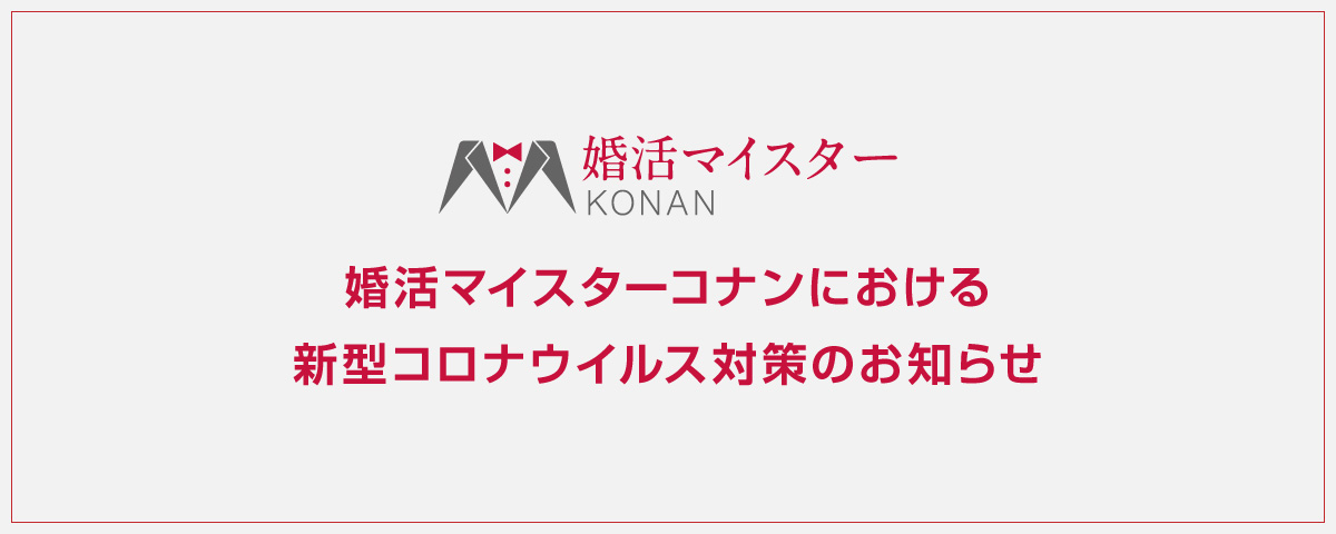 栃木県 小山市の結婚相談所 婚活マイスターコナン