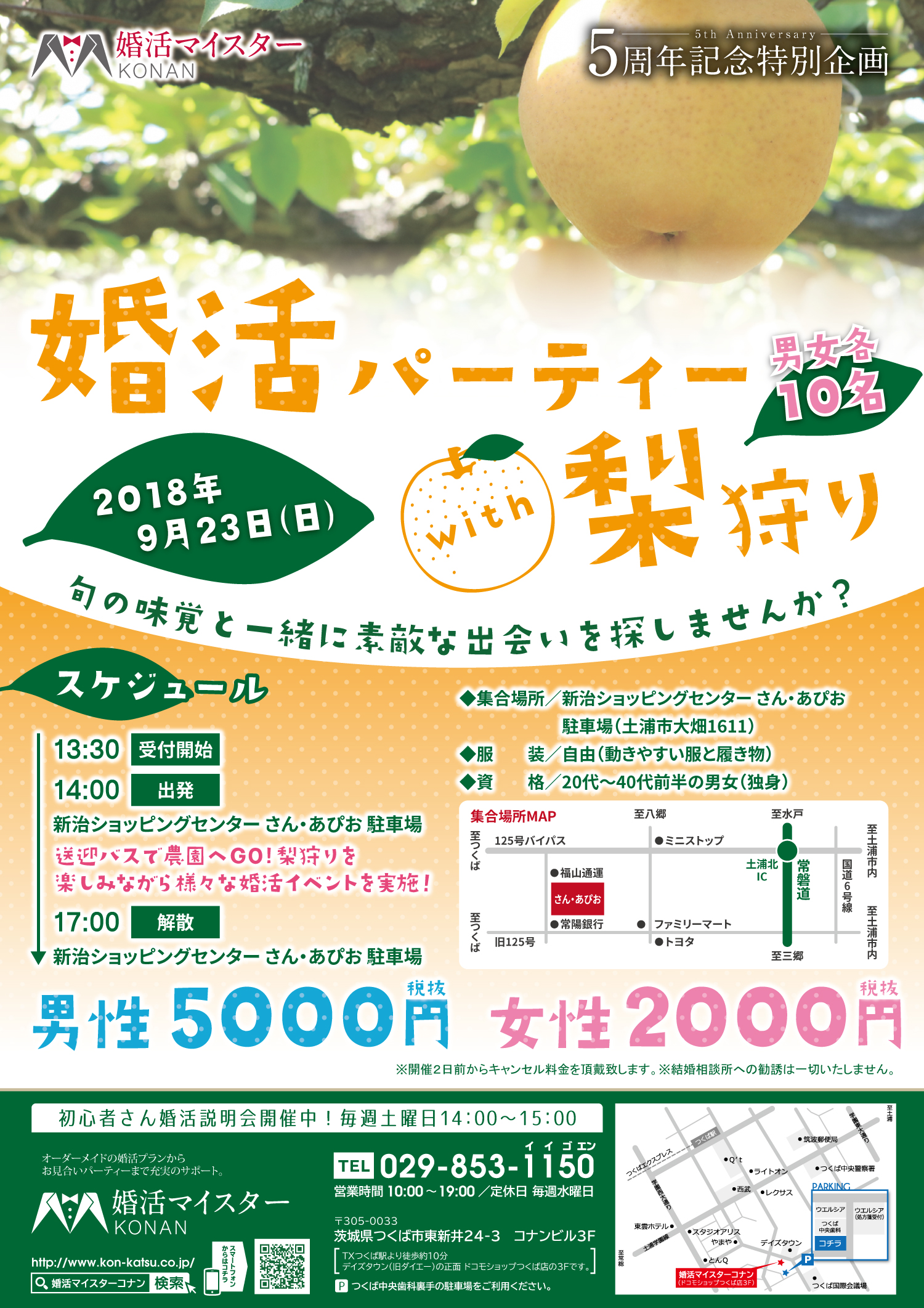 5周年記念イベント9月23日 日 梨狩りwith婚活パーティー 女性受付中 男性キャンセル待ち 栃木県 小山 市の結婚相談所 婚活マイスターコナン