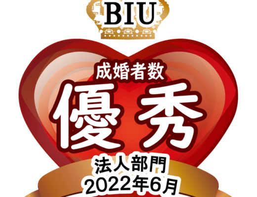 BIU【2022年6月　法人部門 入会者数優秀賞・成婚者数優秀賞】ダブル受賞🏆