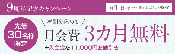 9周年記念キャンペーン