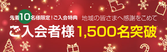 先着10名様限定! ご入会者様 1,500名突破キャンペーン