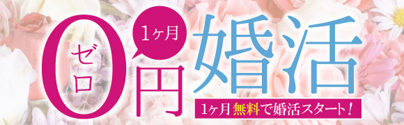 1カ月無料で婚活スタート！0円婚活