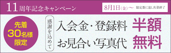 11周年記念キャンペーン
