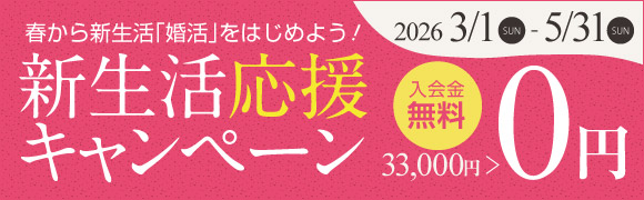 春から新生活「婚活」新生活をはじめよう！応援キャンペーン