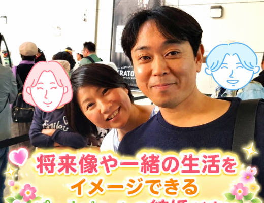 将来像や一緒の生活をイメージできるパートナーとの結婚が良い✨