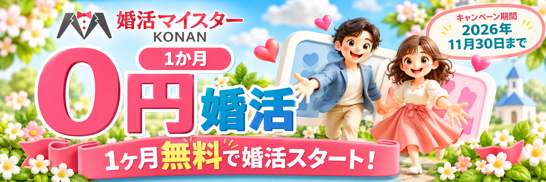 0円婚活バナー